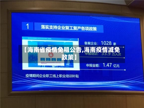 【海南省疫情免租公告,海南疫情减免政策】-第1张图片
