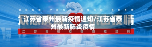 江苏省泰州最新疫情通知/江苏省泰州最新肺炎疫情-第2张图片