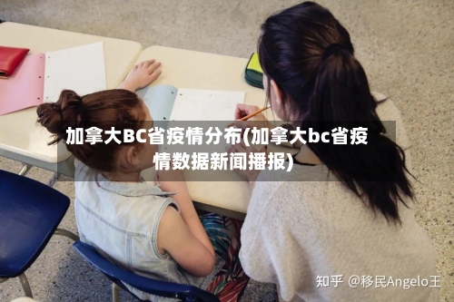 加拿大BC省疫情分布(加拿大bc省疫情数据新闻播报)-第2张图片