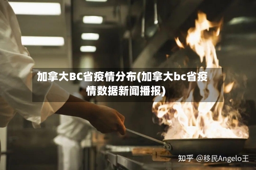 加拿大BC省疫情分布(加拿大bc省疫情数据新闻播报)-第1张图片