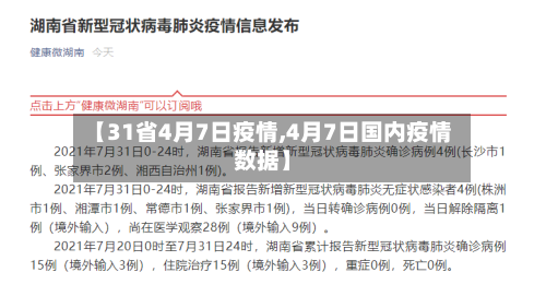 【31省4月7日疫情,4月7日国内疫情数据】-第2张图片