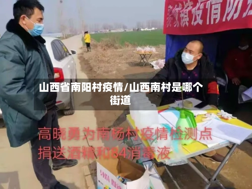 山西省南阳村疫情/山西南村是哪个街道-第1张图片