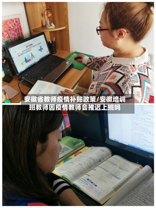安徽省教师疫情补贴政策/安徽培训班教师因疫情教师会推迟上班吗-第1张图片