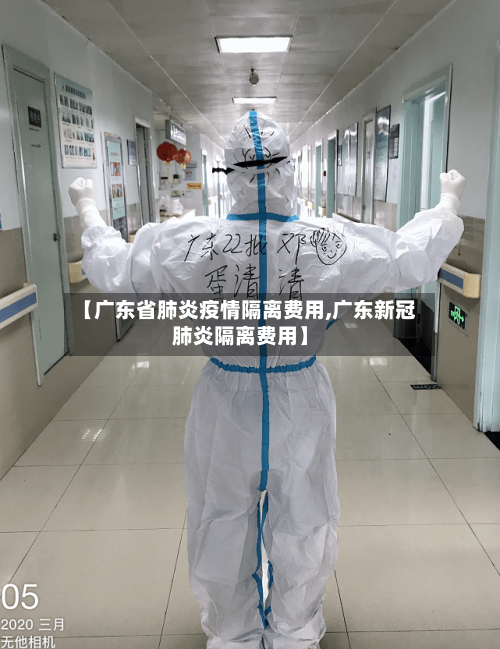 【广东省肺炎疫情隔离费用,广东新冠肺炎隔离费用】-第2张图片