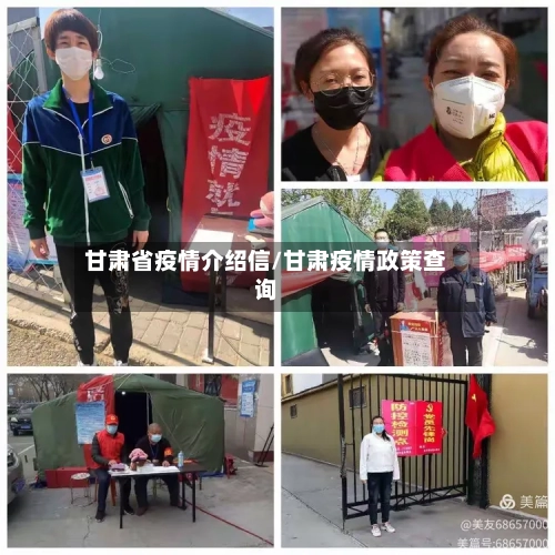 甘肃省疫情介绍信/甘肃疫情政策查询-第1张图片