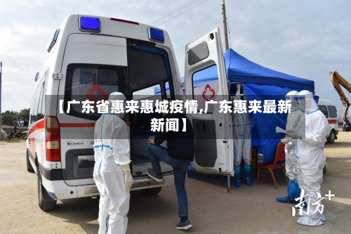 【广东省惠来惠城疫情,广东惠来最新新闻】-第2张图片