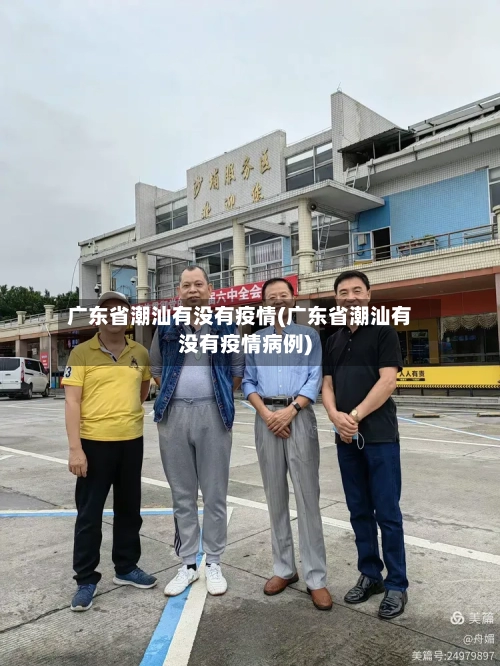 广东省潮汕有没有疫情(广东省潮汕有没有疫情病例)-第1张图片