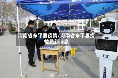 河南省东平县疫情/河南省东平县疫情最新消息-第1张图片