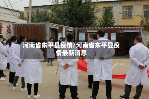 河南省东平县疫情/河南省东平县疫情最新消息-第2张图片