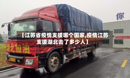 【江苏省疫情支援哪个国家,疫情江苏支援湖北去了多少人】-第1张图片