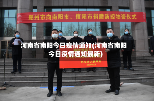 河南省南阳今日疫情通知(河南省南阳今日疫情通知最新)-第1张图片