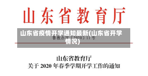 山东省疫情开学通知最新(山东省开学情况)-第1张图片