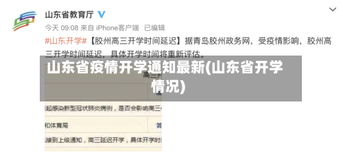 山东省疫情开学通知最新(山东省开学情况)-第2张图片