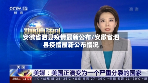 安徽省泗县疫情最新公布/安徽省泗县疫情最新公布情况-第1张图片