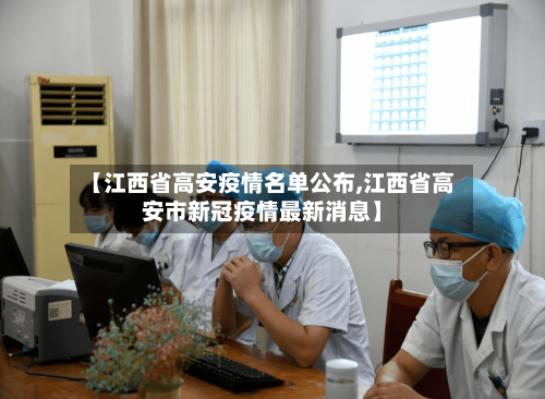 【江西省高安疫情名单公布,江西省高安市新冠疫情最新消息】-第1张图片