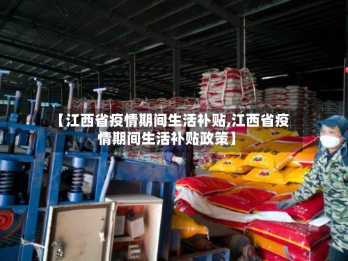 【江西省疫情期间生活补贴,江西省疫情期间生活补贴政策】-第1张图片