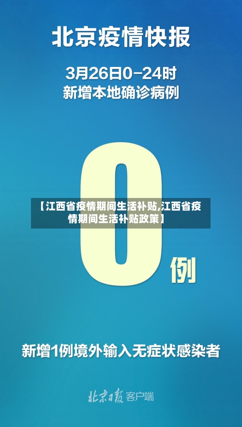 【江西省疫情期间生活补贴,江西省疫情期间生活补贴政策】-第3张图片