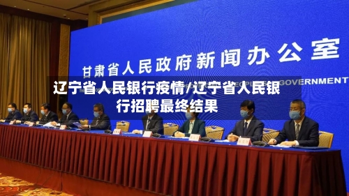 辽宁省人民银行疫情/辽宁省人民银行招聘最终结果-第1张图片