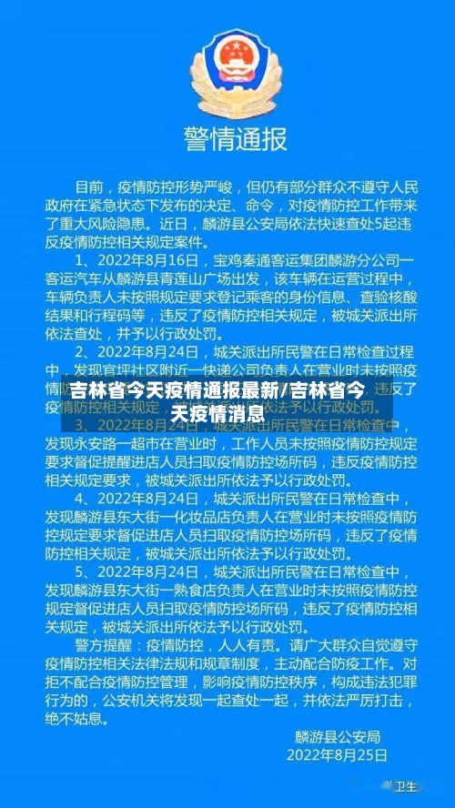 吉林省今天疫情通报最新/吉林省今天疫情消息-第1张图片