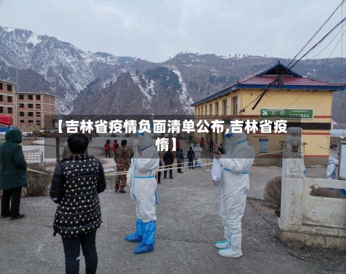 【吉林省疫情负面清单公布,吉林省疫惰】-第1张图片