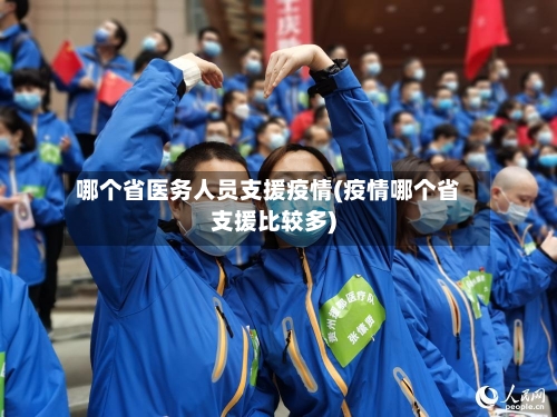 哪个省医务人员支援疫情(疫情哪个省支援比较多)-第2张图片