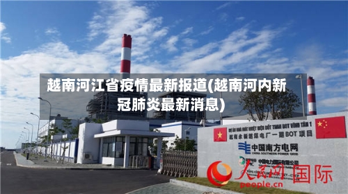 越南河江省疫情最新报道(越南河内新冠肺炎最新消息)-第1张图片