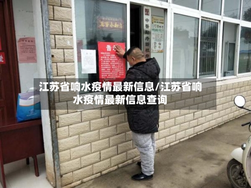 江苏省响水疫情最新信息/江苏省响水疫情最新信息查询-第1张图片