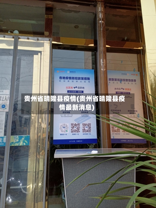 贵州省晴隆县疫情(贵州省晴隆县疫情最新消息)-第1张图片