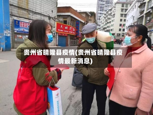 贵州省晴隆县疫情(贵州省晴隆县疫情最新消息)-第2张图片