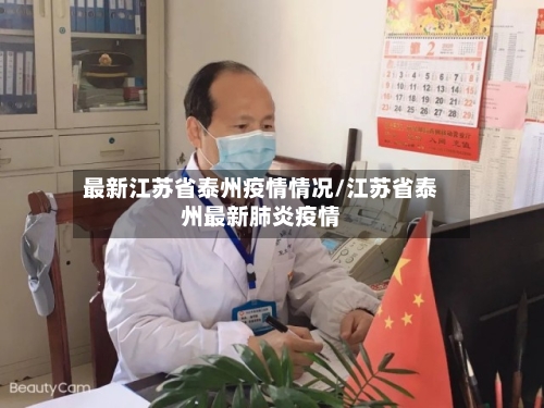 最新江苏省泰州疫情情况/江苏省泰州最新肺炎疫情-第1张图片