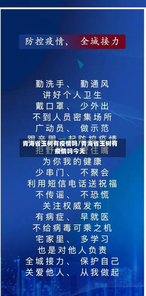 青海省玉树有疫情吗/青海省玉树有疫情吗今天-第1张图片