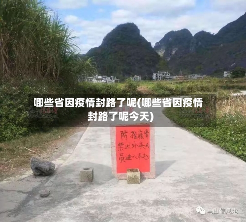 哪些省因疫情封路了呢(哪些省因疫情封路了呢今天)-第1张图片