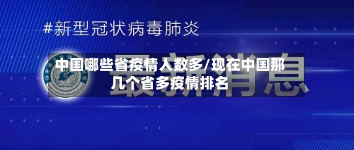 中国哪些省疫情人数多/现在中国那几个省多疫情排名-第3张图片