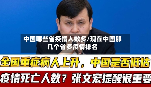 中国哪些省疫情人数多/现在中国那几个省多疫情排名-第1张图片