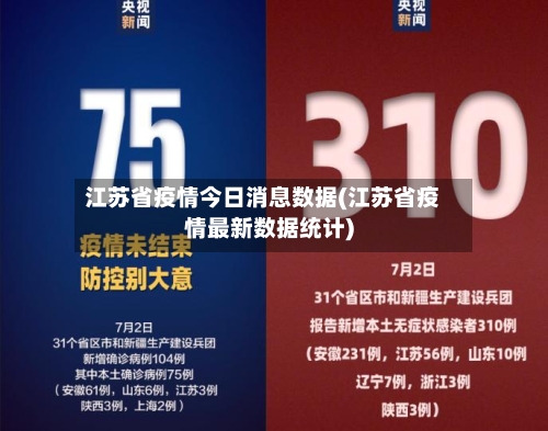 江苏省疫情今日消息数据(江苏省疫情最新数据统计)-第1张图片