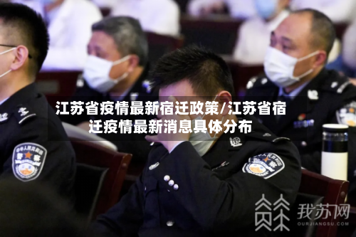 江苏省疫情最新宿迁政策/江苏省宿迁疫情最新消息具体分布-第1张图片