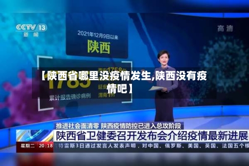 【陕西省哪里没疫情发生,陕西没有疫情吧】-第2张图片