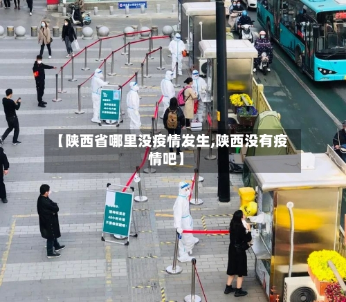 【陕西省哪里没疫情发生,陕西没有疫情吧】-第1张图片
