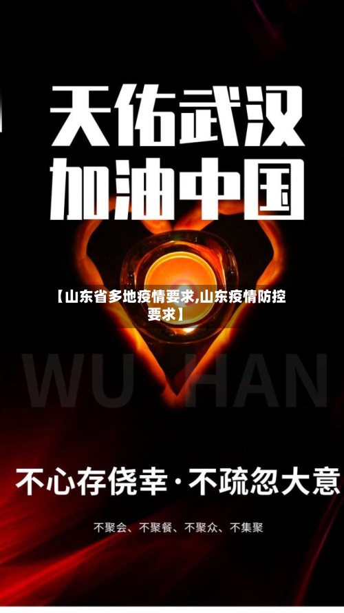 【山东省多地疫情要求,山东疫情防控要求】-第2张图片