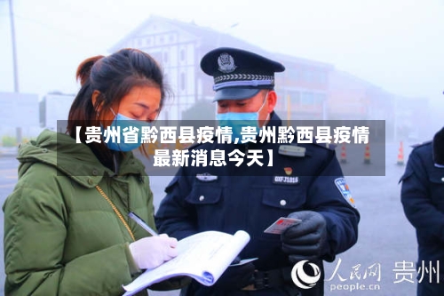 【贵州省黔西县疫情,贵州黔西县疫情最新消息今天】-第2张图片