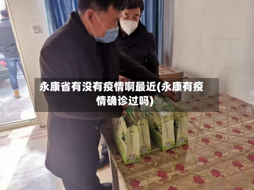 永康省有没有疫情啊最近(永康有疫情确诊过吗)-第1张图片