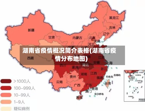 湖南省疫情概况简介表格(湖南省疫情分布地图)-第1张图片