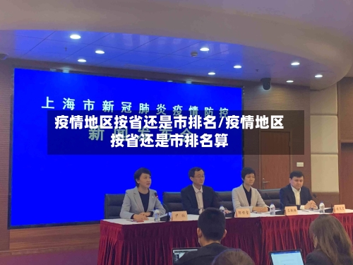 疫情地区按省还是市排名/疫情地区按省还是市排名算-第1张图片