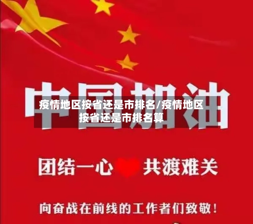 疫情地区按省还是市排名/疫情地区按省还是市排名算-第3张图片