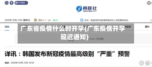 广东省疫情什么时开学(广东疫情开学延迟通知)-第1张图片