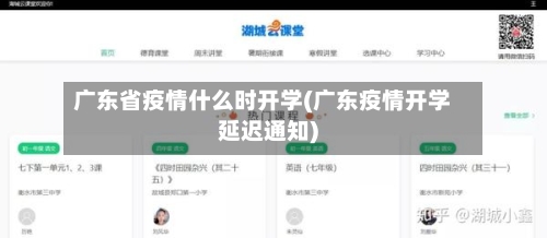 广东省疫情什么时开学(广东疫情开学延迟通知)-第3张图片