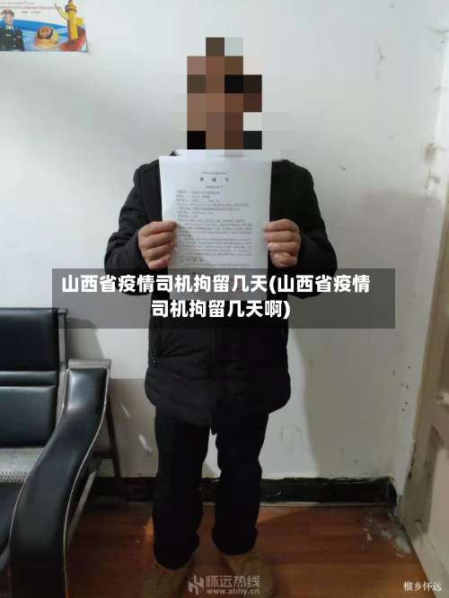 山西省疫情司机拘留几天(山西省疫情司机拘留几天啊)-第3张图片