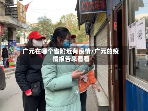 广元在哪个省附近有疫情/广元的疫情报告来看看-第1张图片