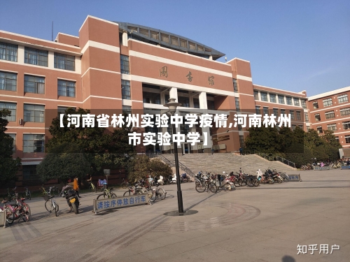 【河南省林州实验中学疫情,河南林州市实验中学】-第3张图片