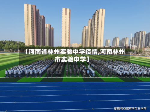【河南省林州实验中学疫情,河南林州市实验中学】-第1张图片